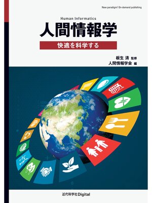 cover image of 人間情報学　快適を科学する